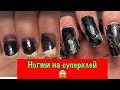 ШОК🤬 НЕ МОГУ СНЯТЬ НОГТИ 😱 МАНИКЮР ЛЕВОЙ РУКОЙ•5 ЧАСОВ КОРРЕКЦИИ ЭТО ДОЛГО😡