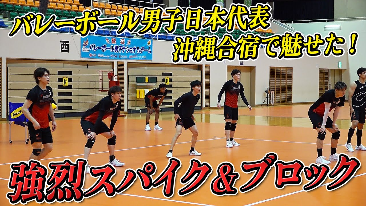 【世界選手権直前企画】石川祐希＆高橋藍が打ちまくり！スパイク＆ブロックまとめ｜バレーボール日本代表沖縄公開合宿