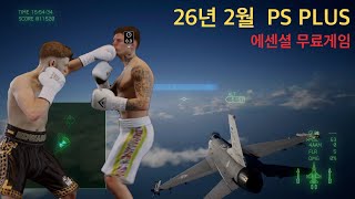 🎮 2026년 2월 PS Plus 에센셜 무료 게임 소개