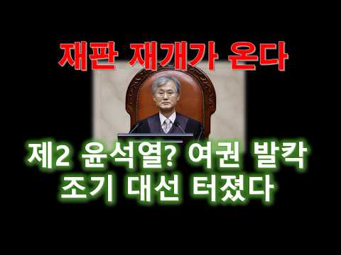 태풍의 눈이 된 조희대 대법원장/ 재판재개 조기대선 터지나