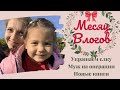 Муж на операции | Месяц Влогов |День 1