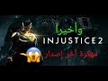 وأخيرا طريقة تحميل لعبة القتال الخرافية Injustice وأخيرا طريقة تحميل لعبة القتال الخرافية Injustice