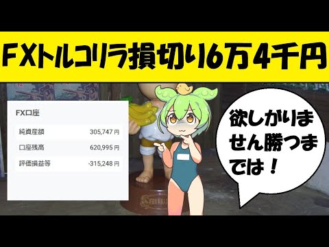 FXトルコリラ損切り6万4千円（トルコリラを損切りして買い増して含み損32万円）【ずんだもん解説】