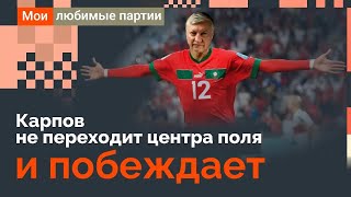 Карпов не переходит центр поля и побеждает!