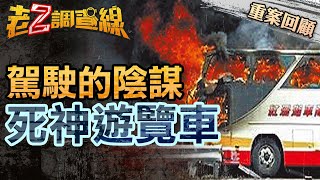 【案039】忤惡! 陸客團慘葬火球遊覽車上 兇手竟早已不在世上... @cti52oz