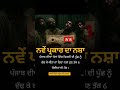 ਨਵੇਂ ਪ੍ਰਕਾਸ਼ ਦਾ ਨਸ਼ਾ #punjab #viralnews #trendingshorts #shorts #drugs