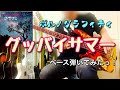 ポルノグラフィティ『グッバイサマー』ベース弾いてみたっ!