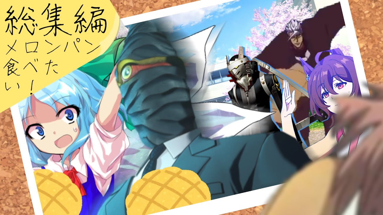 メロンパンが食べたい忍べない奴らのシノビガミ【メロンパン食べたい！】【ゆっくりTRPG】総集編