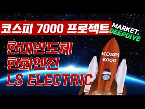 토마토TV와 함께하는 코스피 7천 프로젝트 : 한미반도체 / 한화엔진 / LS ELECTRIC #코스피7천프로젝트