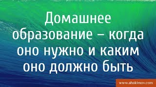 Домашнее образование – когда оно нужно и каким оно должно быть? Александр Хакимов - Санкт-Петербург Домашнее образование – когда оно нужно и каким оно должно быть? Александр Хакимов - Санкт-Петербург