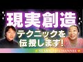 現実創造の時代〜わかりやすく、具体的に伝授します！