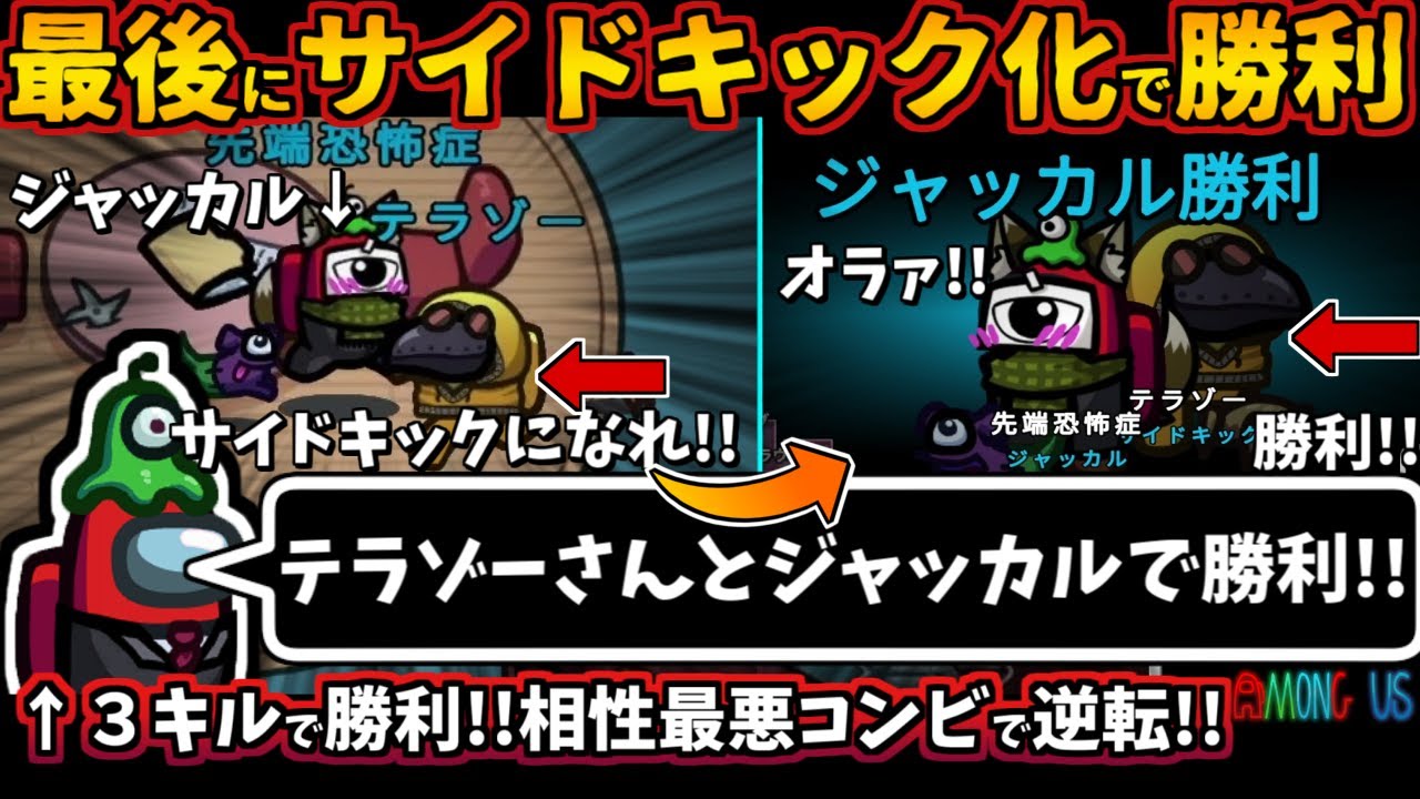 [Among Usガチ部屋]最後にサイドキックを指名して勝利！「テラゾーさんとジャッカルで勝利！」３キルで勝利！相性最悪コンビで逆転【アモングアスMODガチ勢宇宙人狼実況解説立ち回りコツ初心者講座】