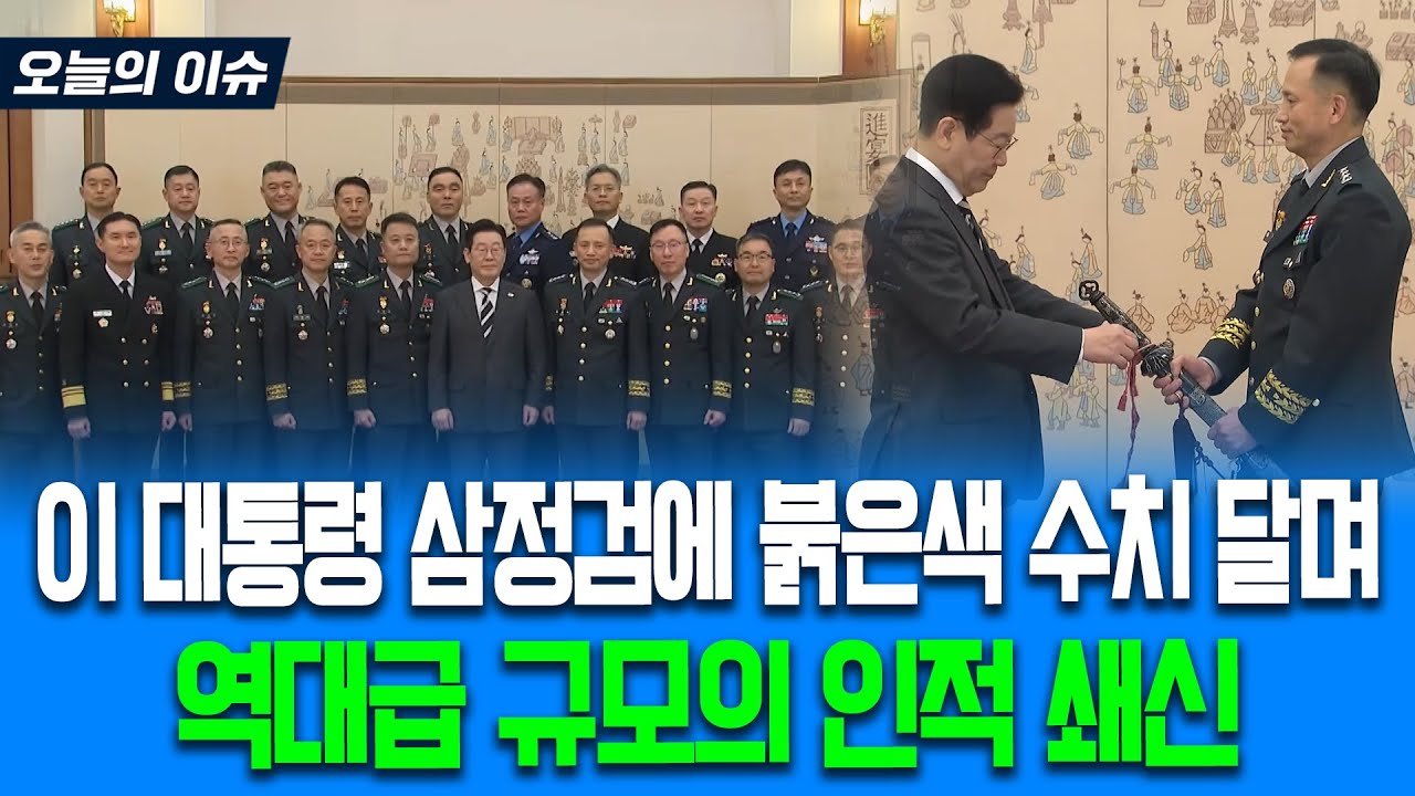 이재명 대통령 삼정검에 붉은색 수치 직접 달아주며 격려.. 역대급 규모의 3성 장군 인적 쇄신