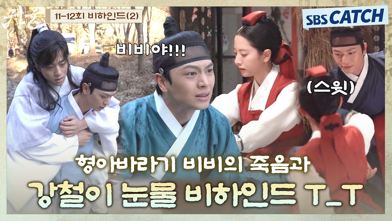 [메이킹] 소멸하는 비비를 보며 오열하는 강철이🥲 위험에 처한 여리를 구해내는 현장까지! #귀궁 #TheHauntedPalace #SBSCatch