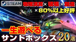 【STEAM】物理演算×破壊×創造×80%以上好評→一生遊べるサンドボックス20選