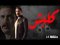 مسلسل كلبش بطولة النجم امير كراره الحلقه 14