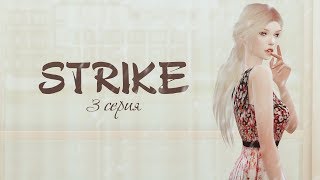 Machinima The Sims 4 сериал от Enamorado | Strike (3 серия) Machinima The Sims 4 сериал от Enamorado | Strike (3 серия)