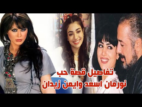نورمان اسعد عاشت قصة حب مع ايمن زيدان وتزوجا مرتين وانتهت بالطلاق وفارق العمر سيصدمك وشاهد ابنتهما