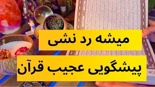 فال قرآنی سرکتاب و استخاره 🔮🪬نیت کنید🔮