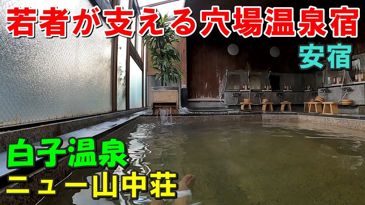 【1人OK安宿】千葉穴場!ニュー山中荘 宿泊記＆サンシャイン白子・サンライズオーツカ!来訪記!(白子温泉)