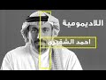 اللاديمومة - بودكاست : احمد الشقيري