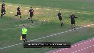 ΦΙΛΙΠΠΟΙ ΔΟΞΑΤΟΥ – ΔΟΞΑ ΒΩΛΑΚΑ 0-3
