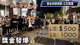 立定跳遠街頭獎金挑戰 原來台灣人這麼飛獎金發爆 上集