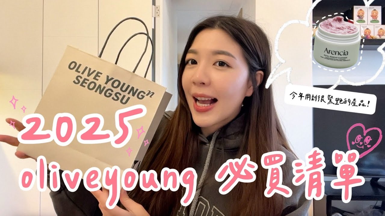 2025 最新oliveyoung 必買分享