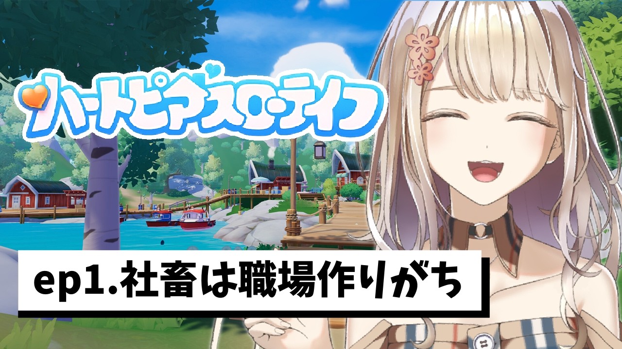 【ハートピアスローライフ】社畜（元）は職場作りがち【雑談】