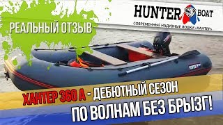 Лодка ПВХ ХАНТЕР 360 A НДНД с мотором Ханкай 9.9 л.с. Правда о комплекте от первого лица.