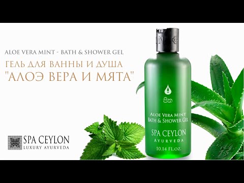 Натуральный увлажняющий гель для ванны и душа "АЛОЭ ВЕРА И МЯТА" 300 ml / Spa Ceylon