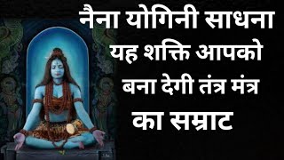 नैना योगिनी साधना | यह शक्ति आपको बना देगी तंत्र मंत्र का सम्राट | yogini sadhna | yogni mantra screenshot 4