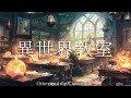 【ケルト音楽】異世界学校で授業を受けたくなる音楽 - 60分間のファンタジーBGM - 異世界教室