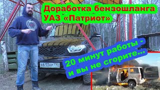 Топливный Шланг УАЗ Патриот - доработка за 20 минут, чтобы не сгореть / Видео
