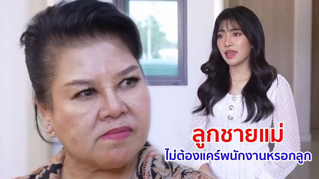 หนังสั้น ลูกชายแม่ ไม่ต้องแคร์พนักงานหรอกลูก