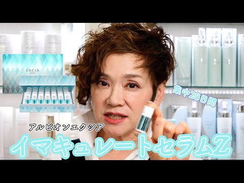 年内取り下げ☆12/11お値下げ☆アルビオン　イマキュレートセラム　Z 17本 EXCIA 国内正規品 アルビオン エクシア ブライトニング イマキュレート