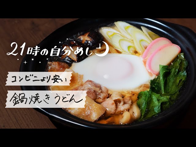 Warm your body] Topped-up Nabeyaki Udon Recipe | 9pm My Meal vol