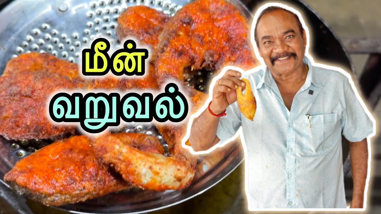 சுவையான மீன் வறுவல் 😋 Tasty Fish Fry🐟 