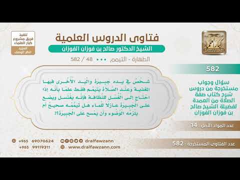 [48 -582] كيف يتطهر للصلاة من بيده جبيرة وفي اليد الأخرى المغذية؟