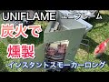 炭火で燻製　UNIFLAME ユニフレームインスタントスモーカーロングを使って炭火で燻製した結果
