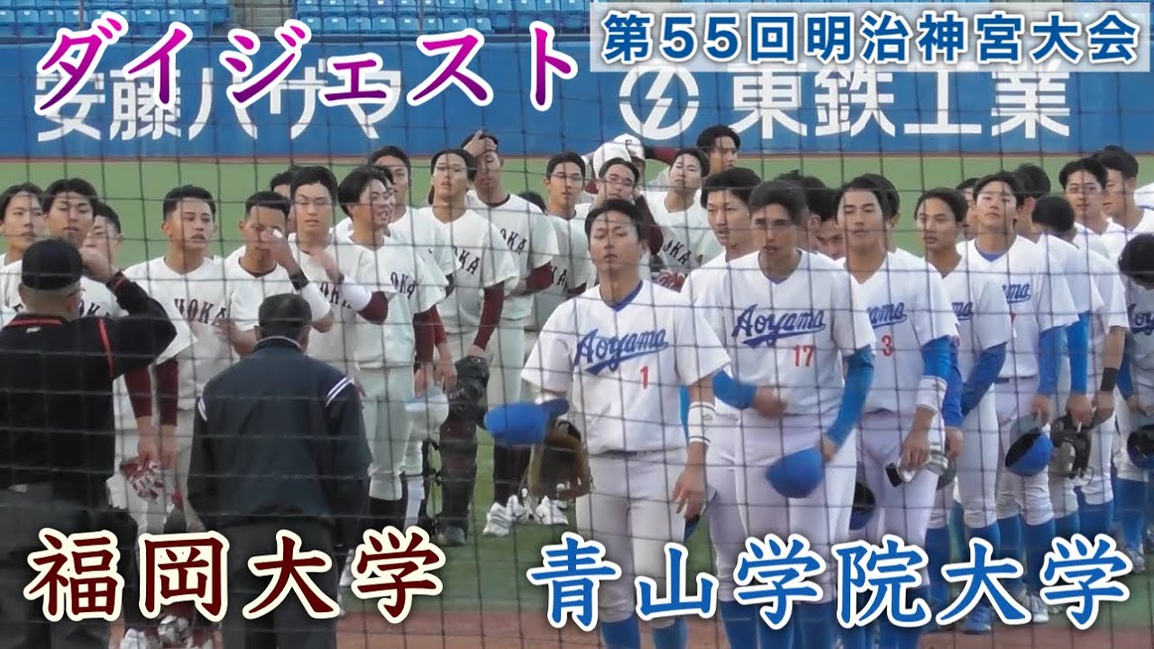 『福岡大vs青山学院大 ダイジェスト』第55回明治神宮野球大会