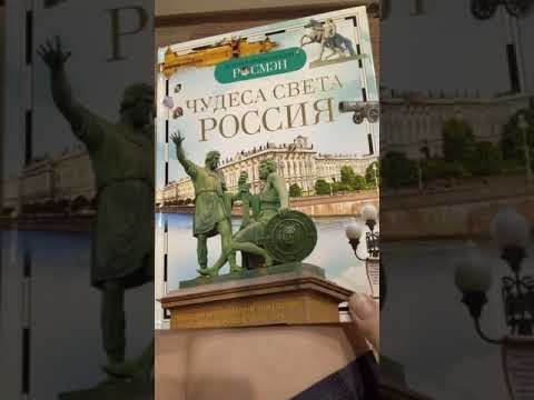 обзор на книгу чудеса света россии