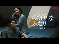【しまむらドラマ】COOLなふたり ~寝室篇~(short ver.)