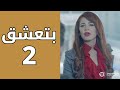 بتعشق رجالان بنفس الوقت مسلسل علاقات خاصة