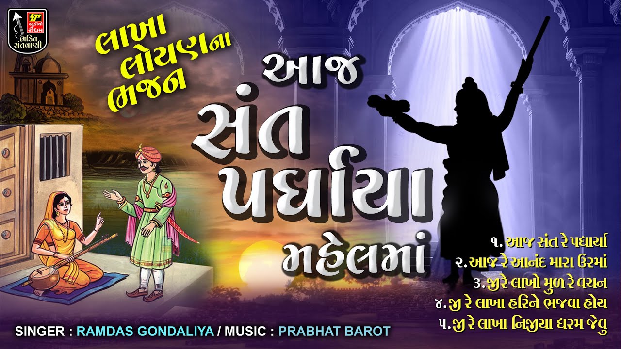 લાખ લોયણ ના જાણીતા ભજનો II Aaj Sant Padhriya Mahel II Ramdas Gondaliya II Bhajan JukeBox