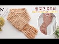 별 포근 코바늘 목도리뜨기 스타스티치 how to crochet muffler for beginner