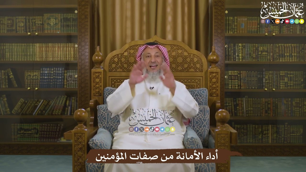 أداء الأمانة من صفات المؤمنين - عثمان الخميس