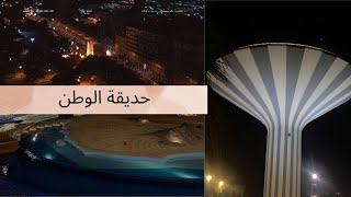 طلعتنا لحديقة الوطن | vlog 