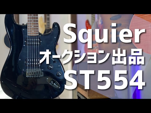 オークション出品お知らせ（終了)】Squier by Fender ST554 - YouTube