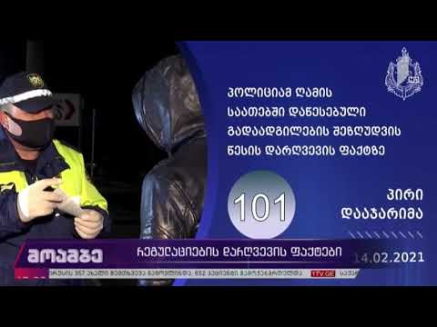 რეგულაციების დარღვევის ფაქტები